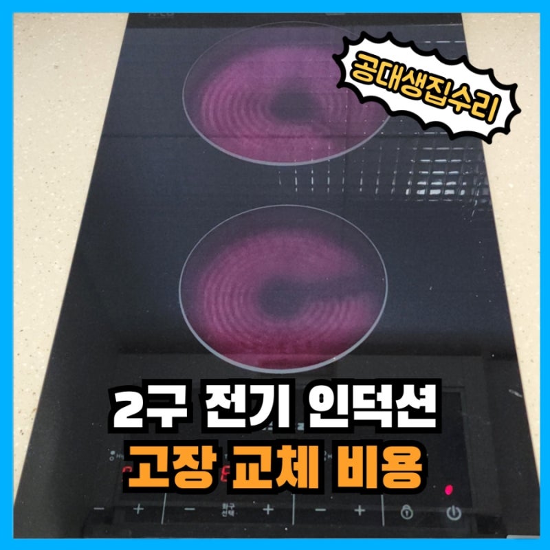 2구 전기 인덕션 고장 교체 비용