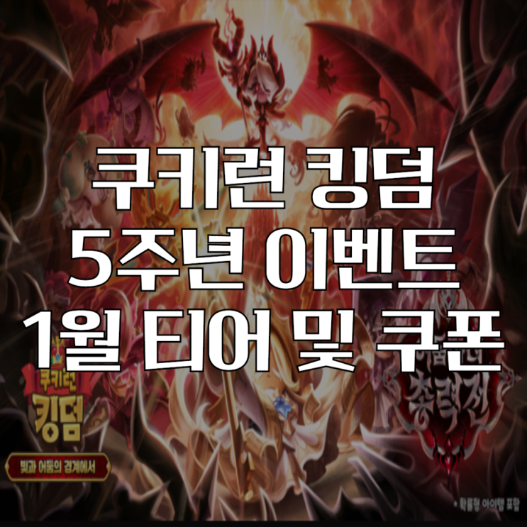  쿠키런킹덤 1월 쿠폰 티어 정리! 쿠킹덤 5주년 이벤트까지