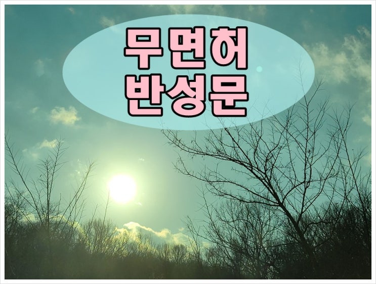  무면허운전 반성문 쓰는법 어렵지 않습니다