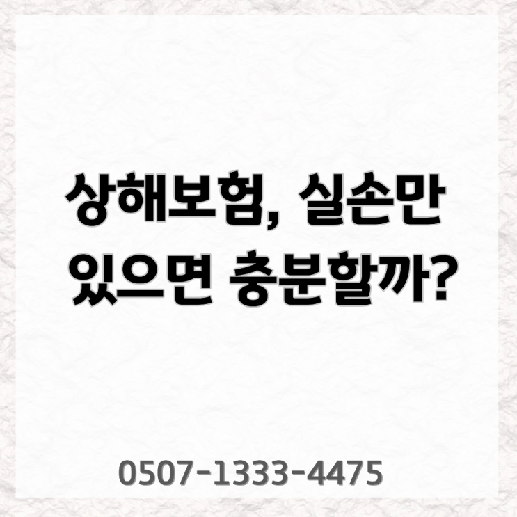  상해보험, 실손만 믿었다가 사고 나면 생기는 현실 | 같은 사고인데 보험금이 다른 이유 | 부상 다쳤을 때 보험 보험금 ‘사고 이후’
