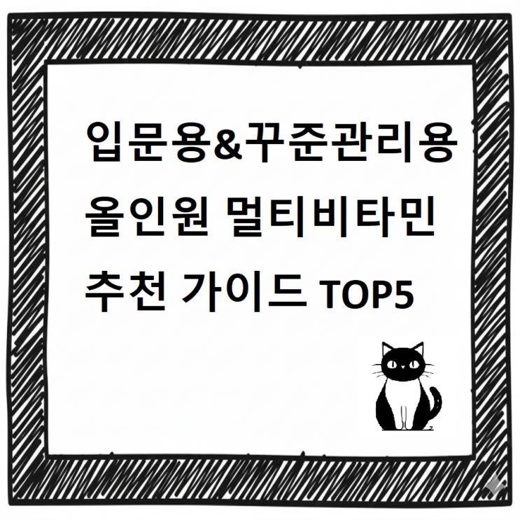  [최신]입문용 & 꾸준관리용 올인원 멀티비타민 추천 가이드 TOP5 영양제 추천 디시