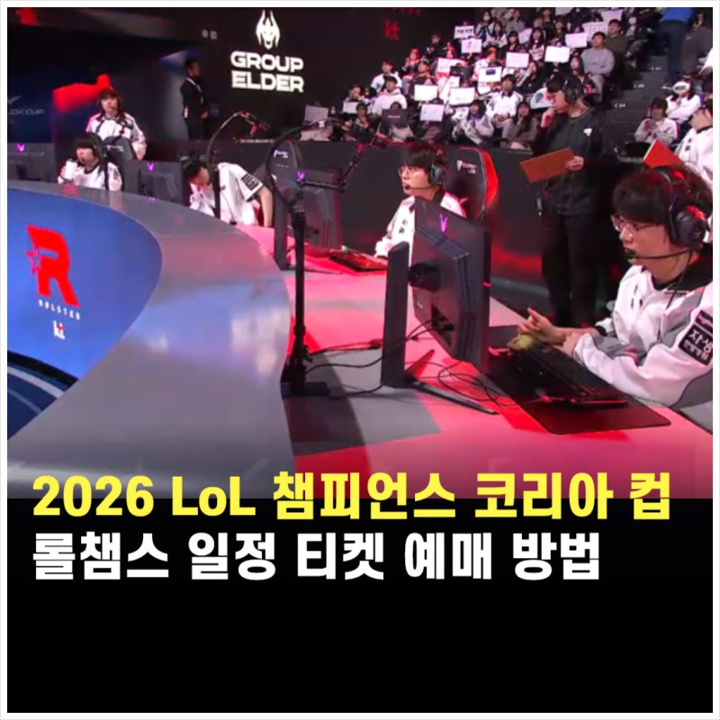 2026 LoL 챔피언스 코리아 컵 중계 롤챔스 일정 실시간 생중계 티켓 예매 방법