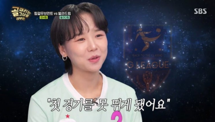  〈골때리는 그녀들 리부트〉 첫 경기(발라드림 vs 탑걸 무브먼트) 방송 리뷰