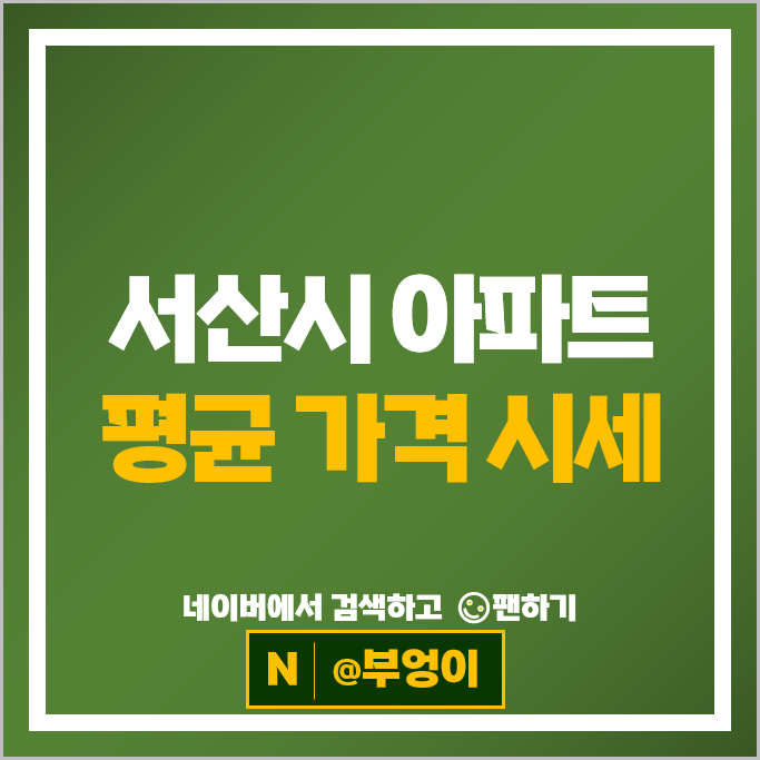 서산 부동산 시세 아파트 평균 가격 순위 : 서산중흥S클래스더퍼스트 센텀파크뷰서희