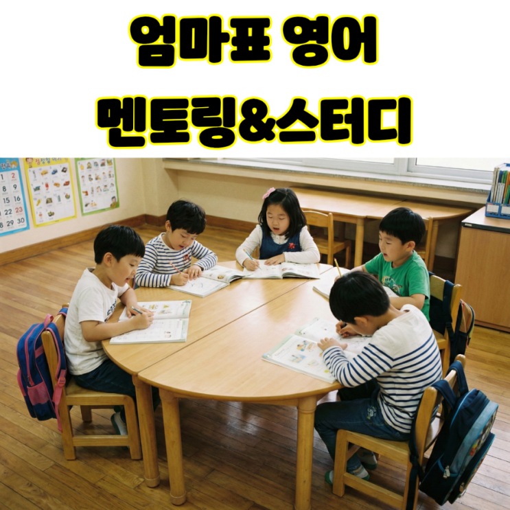  [종료]엄마표영어 조언을 구하시는 분 엄마표영어스터디 인증