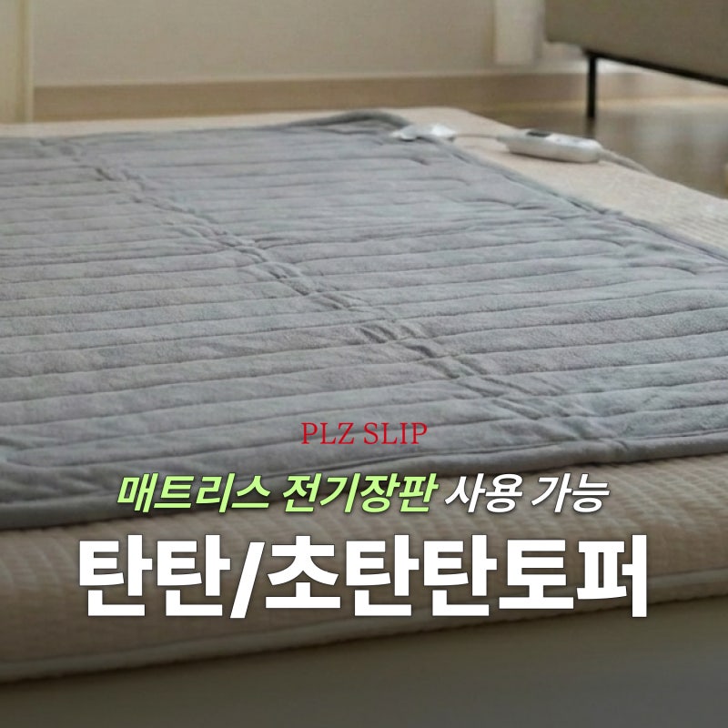 매트리스 전기장판 안전하게 쓰는법, 사용가능한 토퍼 소재는?