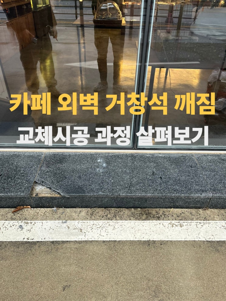  용인 바닥돌 깨짐 파손교체 작업 후기