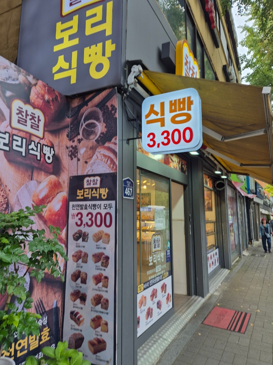 찰찰보리식빵 홍제역 직영점 사진 2