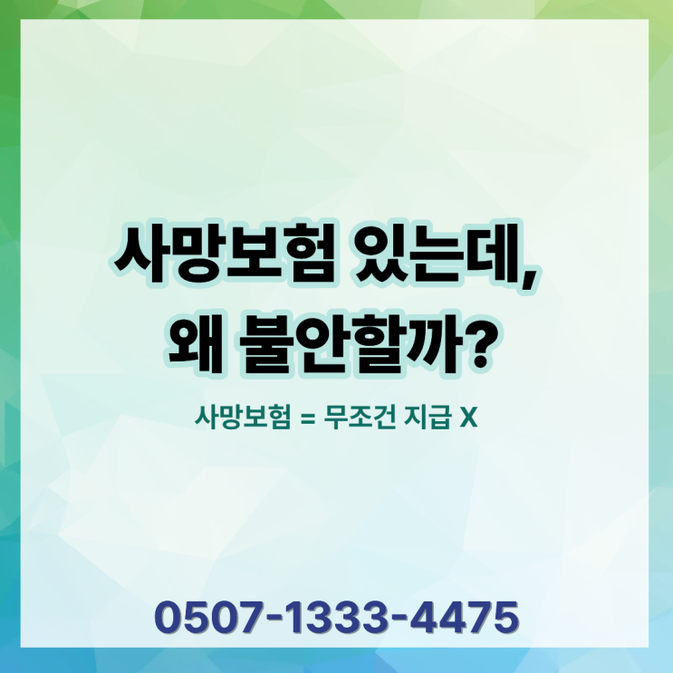  “사망 보험 있으니까 괜찮겠지”의 착각｜생명 보험 사망보험금 분쟁이 생기는 이유 | 약관 종신보험 정기보험 분쟁 고지의무