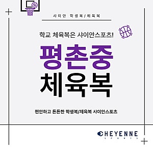 평촌중학교 체육복 바지 예약구매 안내