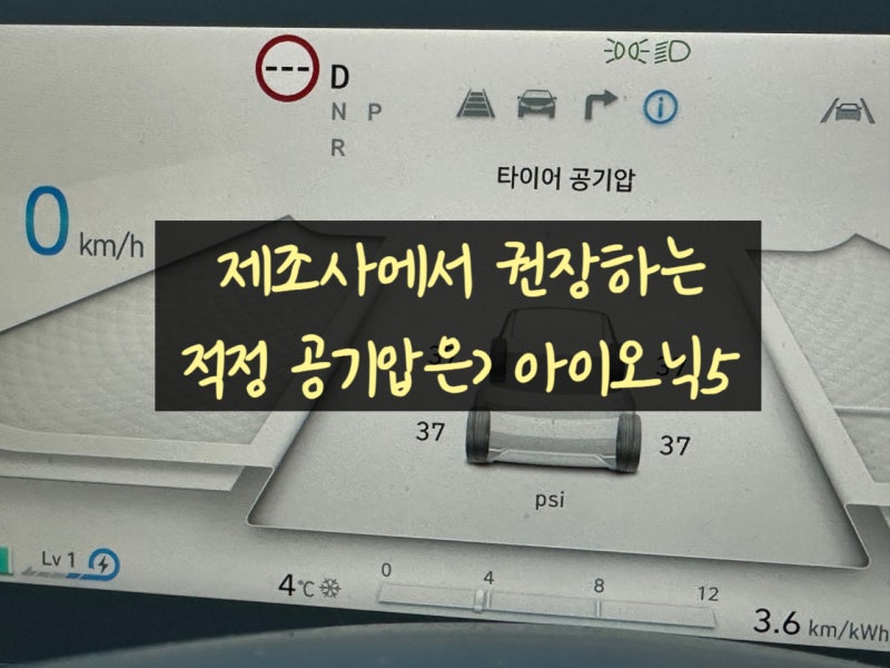 아이오닉5 오너라면 한 번쯤 헷갈리는 이야기, 아이오닉5 타이어 적정공기압, 왜 생각보다 낮....