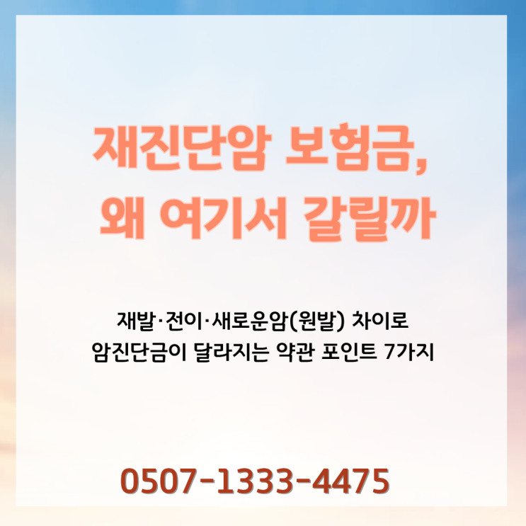  재진단암 보험금, 왜 여기서 갈릴까 재발·전이·새로운암(원발) 차이로 ‘암진단금’이 달라지는 약관 포인트 7가지 (암보험·생명보험)
