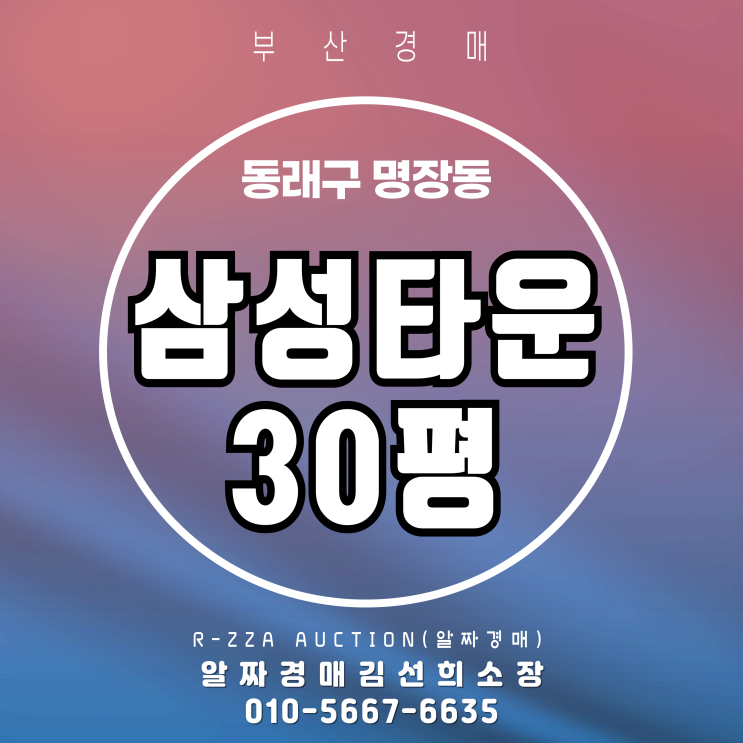  입지 탄탄한 명장동 삼성타운 30평 경매로 만나다!