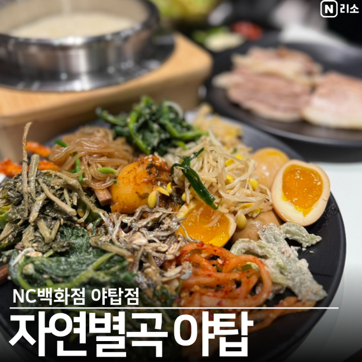  분당 한식뷔페 자연별곡 야탑 메뉴 가격 주차