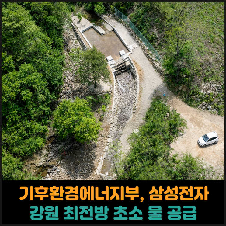  기후에너지환경부와 삼성전자, 강원 최전방 초소에 깨끗한 물 공급