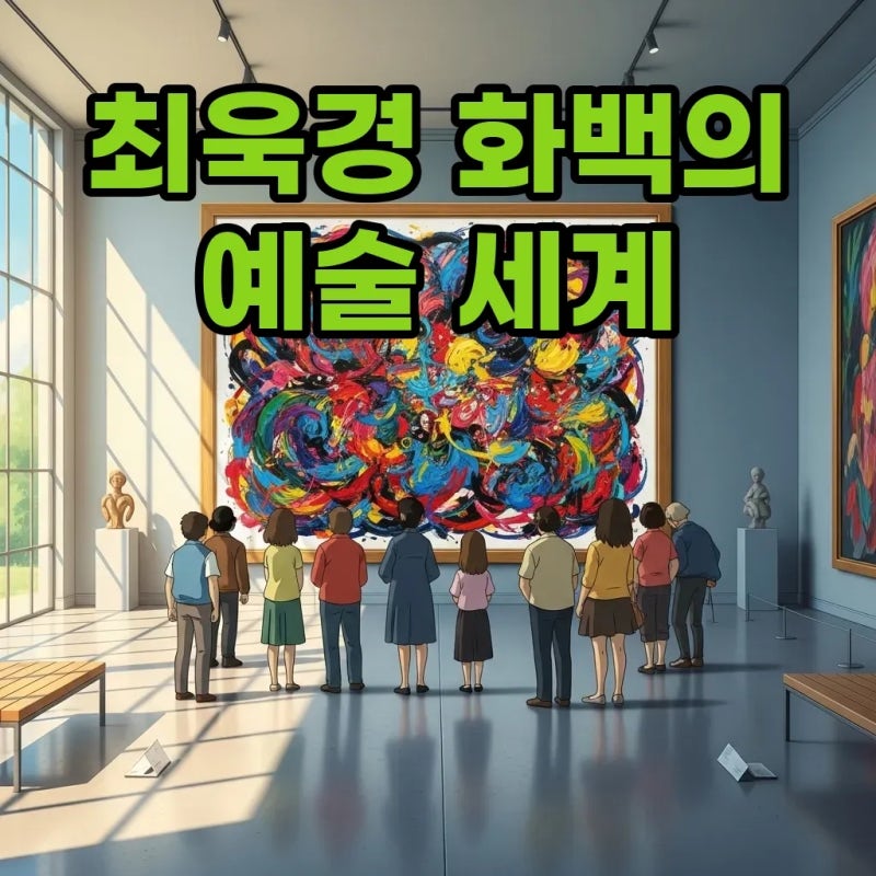 최욱경 화백: 한국 추상미술의 개척자, 그녀의 발자취와 이성자