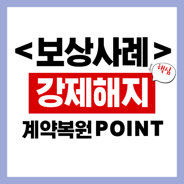  고지의무위반 강제해지 논리적 대응으로 지켜낸 사례