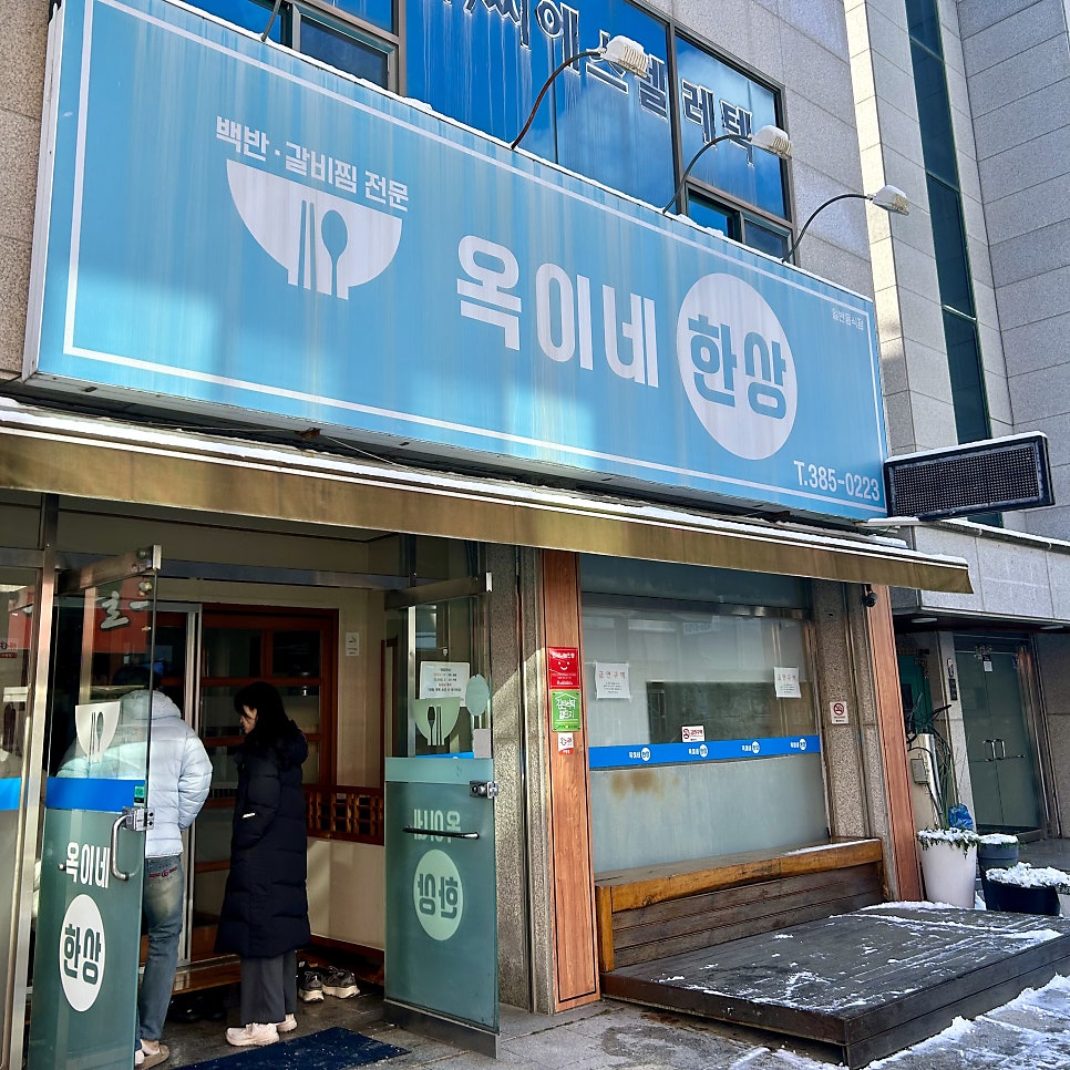 옥이네한상 사진 2
