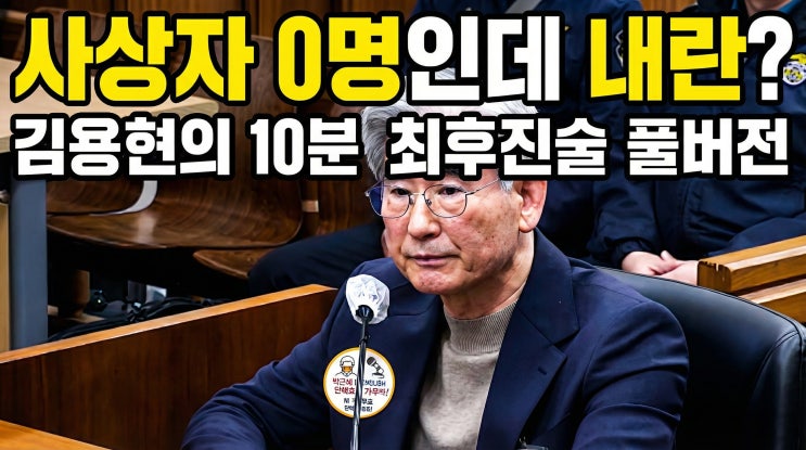  김용현 최후진술 전격 분석: 내란 혐의 부인과 체제 전쟁 경고