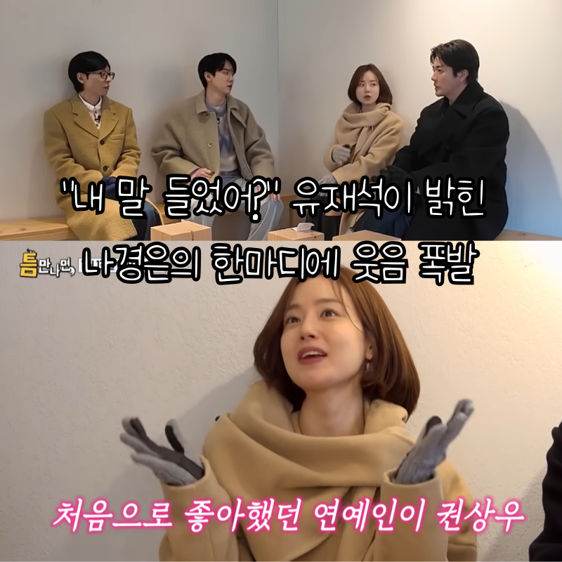 유재석 나경은 결혼 19년 차 근황｜현실 부부 대화가 공감 터진 이유