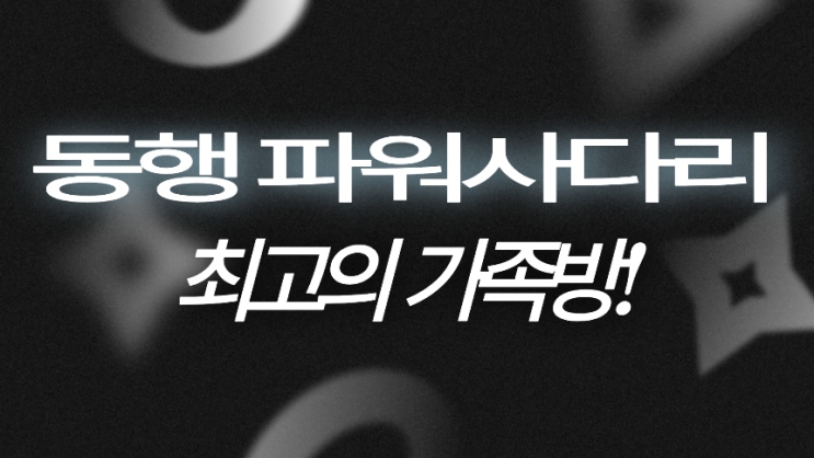  동행 파워 사다리 좋은 결과를 원하신다면?