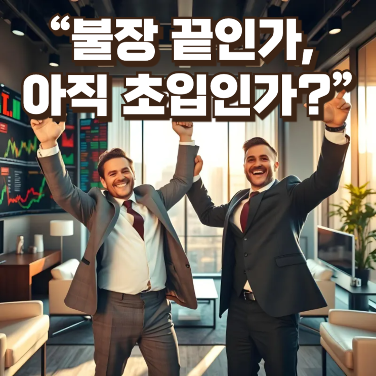  “불장 끝인가, 아직 초입인가?”― 코스피 최고치 속 ‘곱버스’로 역주행하는 개미들의 심리 해부