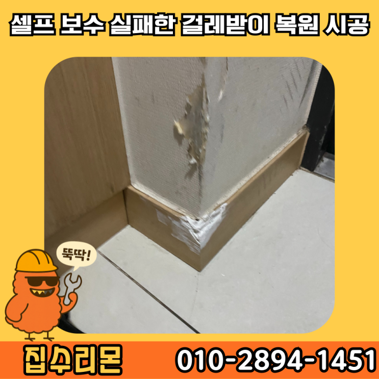  걸레받이 몰딩 깨짐 셀프 교체 보수 비용 및 방법