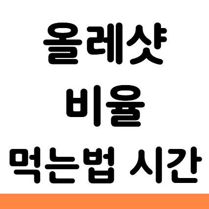  올레샷 비율 먹는 방법 시간