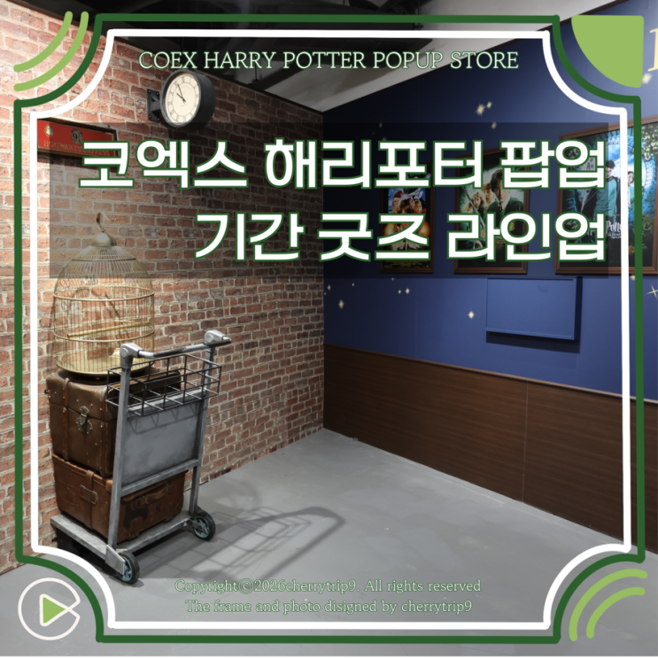  서울 해리포터 팝업 코엑스 마호도코로 위치 기간 포토존 굿즈 리즈트