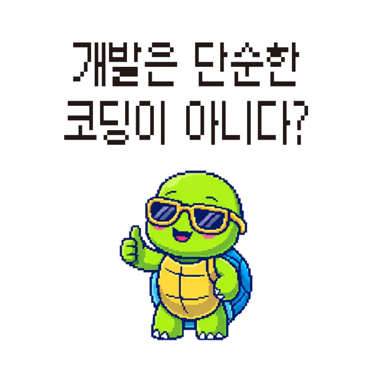  “개발은 단순한 코딩이 아니다?” – SW 개발 프로세스를 꿰뚫는 V-Model 이야기