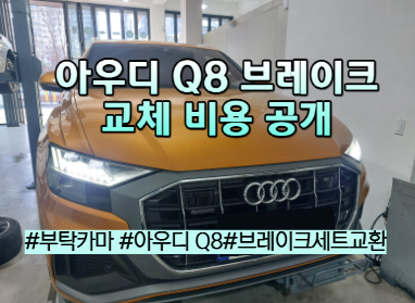 아우디 Q8 앞 브레이크 패드·디스크 교체비용｜브렘보 패드 + TRW 아우디 OEM 디스크