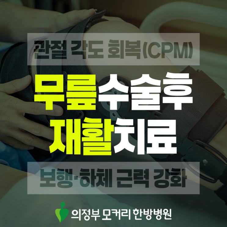  호원동 무릎수술후재활, 수술 이후의 일상을 다시 만드는 과정