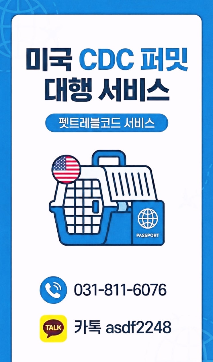  [미국 반려견 반려동물 입국 전문] 까다로운 CDC 퍼밋, 완벽 해결 서비스