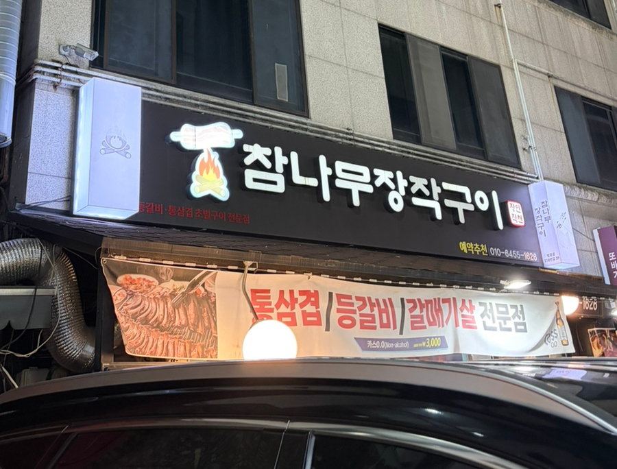 참나무장작구이 사진 1