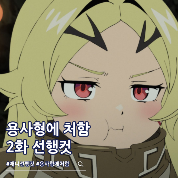  용사형에 처함 2화 선행컷 줄거리 OTT