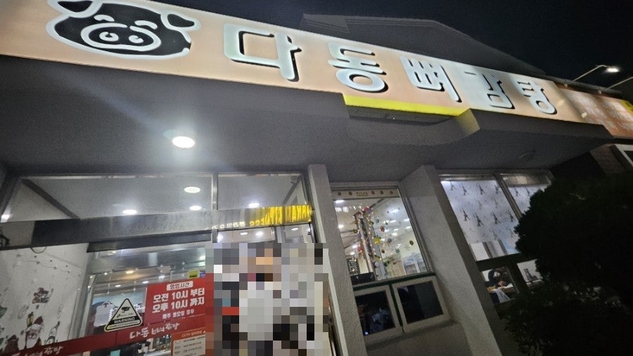 다동뼈감탕 사진 2