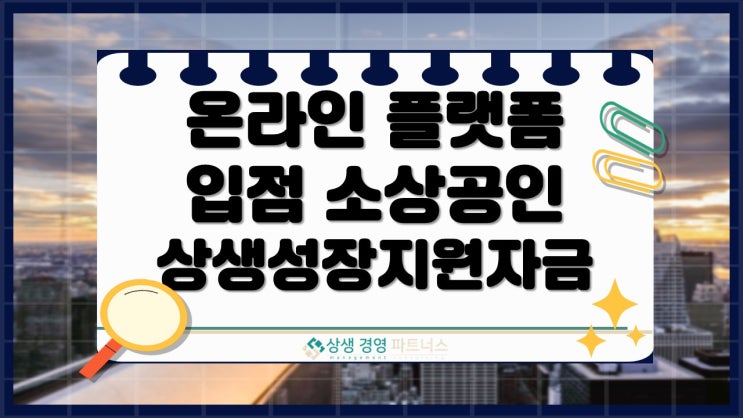 2026년 온라인 플랫폼 입점 소상공인 상생성장지원 정책자금 신청