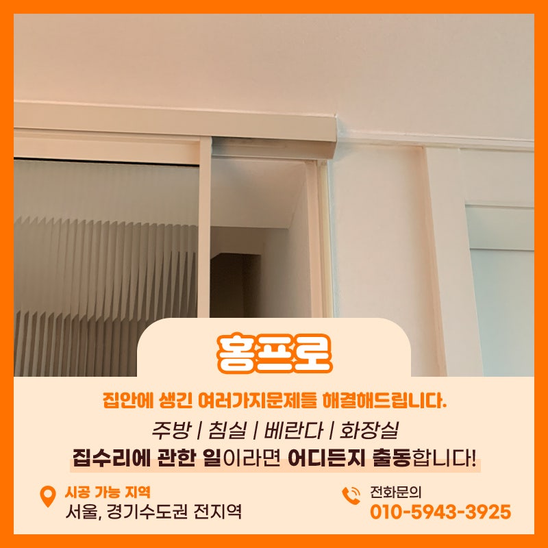 원슬라이딩도어댐퍼교체 위례신도시 현장 전문가 출동