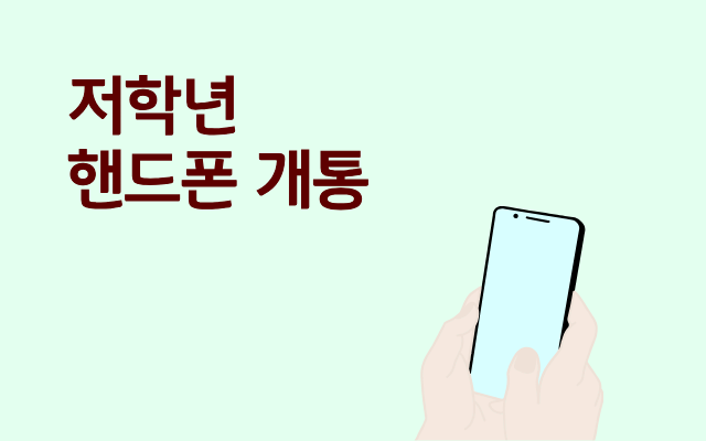  저학년 핸드폰 차비 받으면서 개통하는 방법