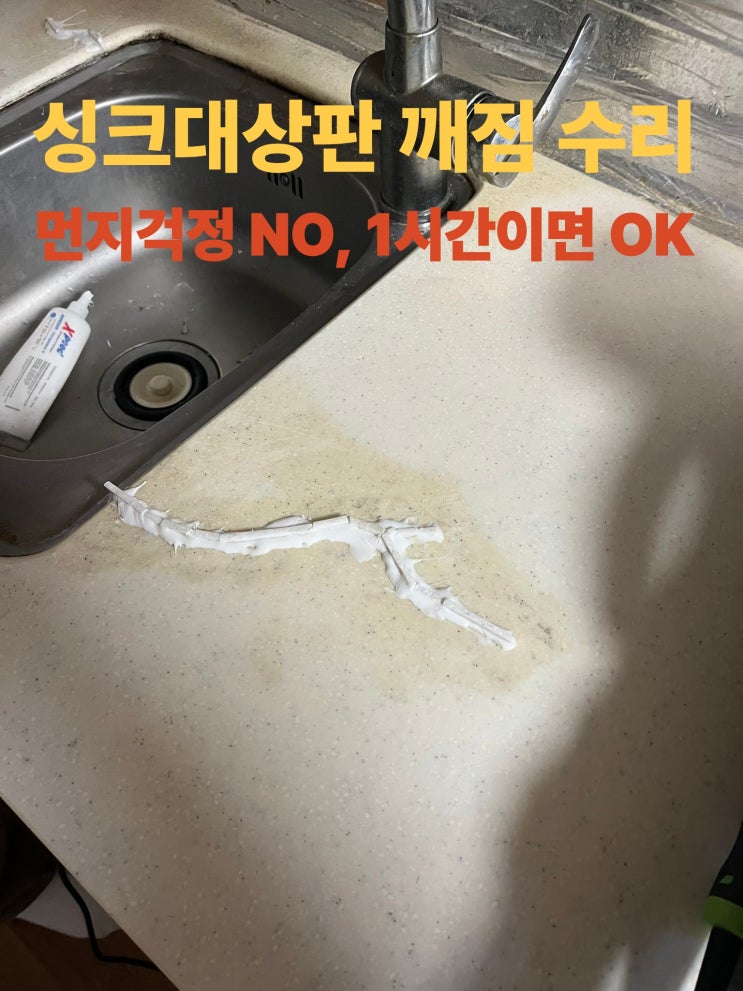  강동구 싱크대상판깨짐 수리, 소요시간 알아보기