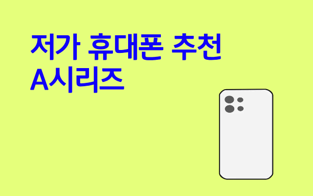 저가 휴대폰 추천 A시리즈 구매 꿀팁