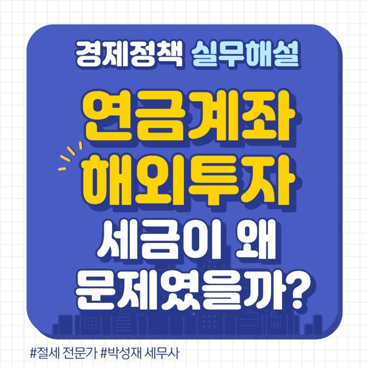  연금계좌 해외투자, 세금이 왜 문제였을까?