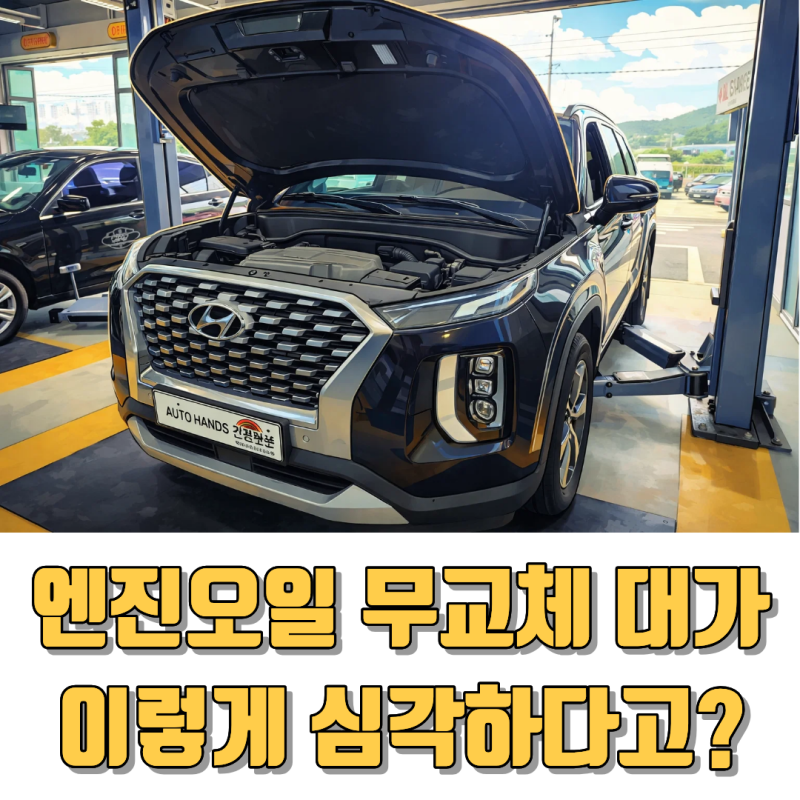 엔진오일 6만km동안 한번도 갈지 않은 차 수리비