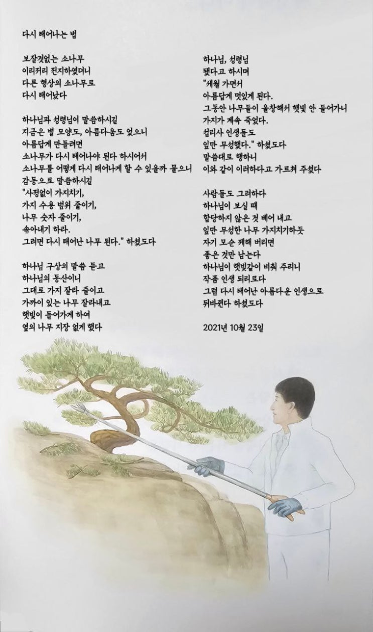  jms 정명석목사 영감의시 ㅡ 다시 태어나는 법