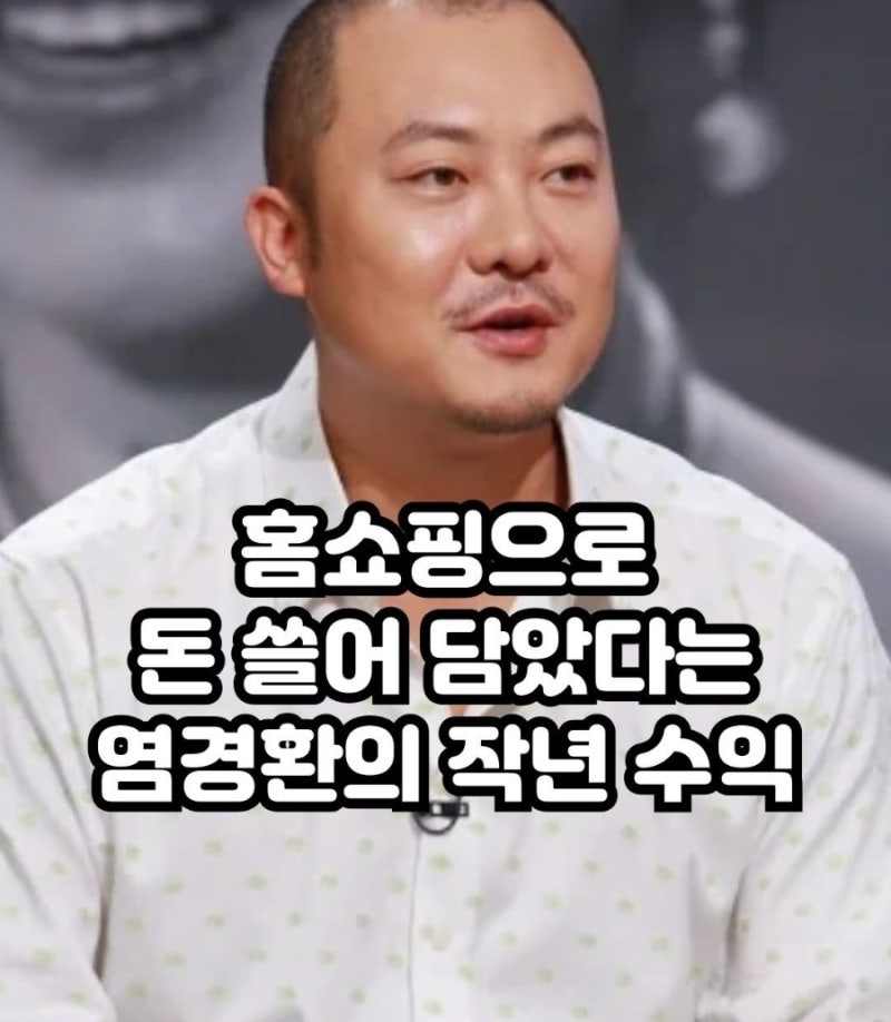 “홈쇼핑으로 돈 쓸어 담았다?” 염경환, 작년 순수익 50억·세금만 23억이라는 충격 근황