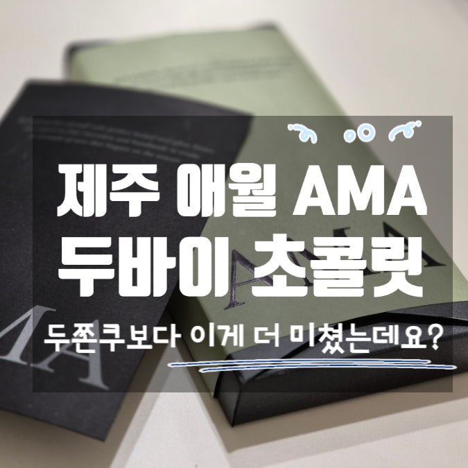  두쫀쿠 품절이라 망한 줄 알았는데... 오히려 좋아? '제주 AMA' 두바이 초콜릿의 반전 (+가격)