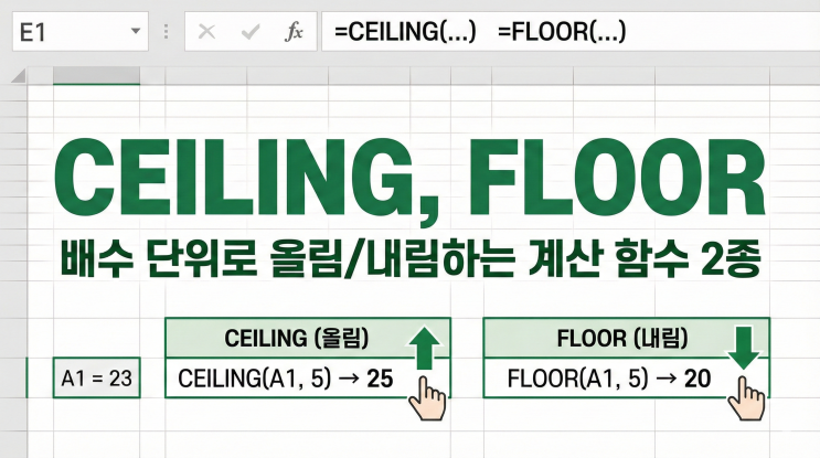  [엑셀 함수] CEILING, FLOOR - 배수 단위로 올림/내림하는 계산 함수 2종