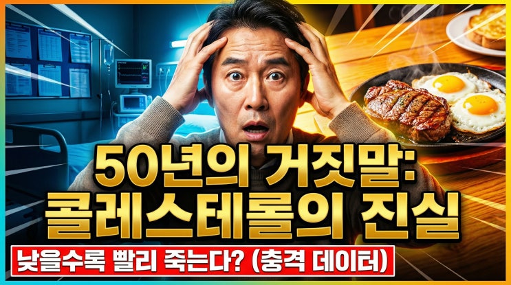  50년간 속았다! 의사들이 말해주지 않는 콜레스테롤의 진실