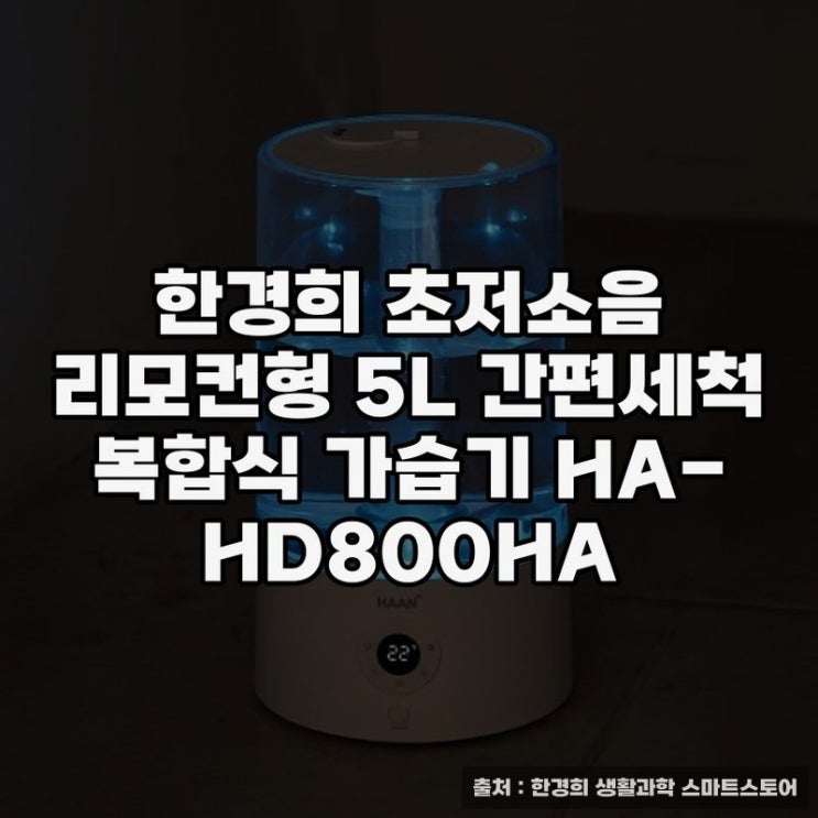 한경희 복합식가습기 HA-HD800HA 사용 후기
