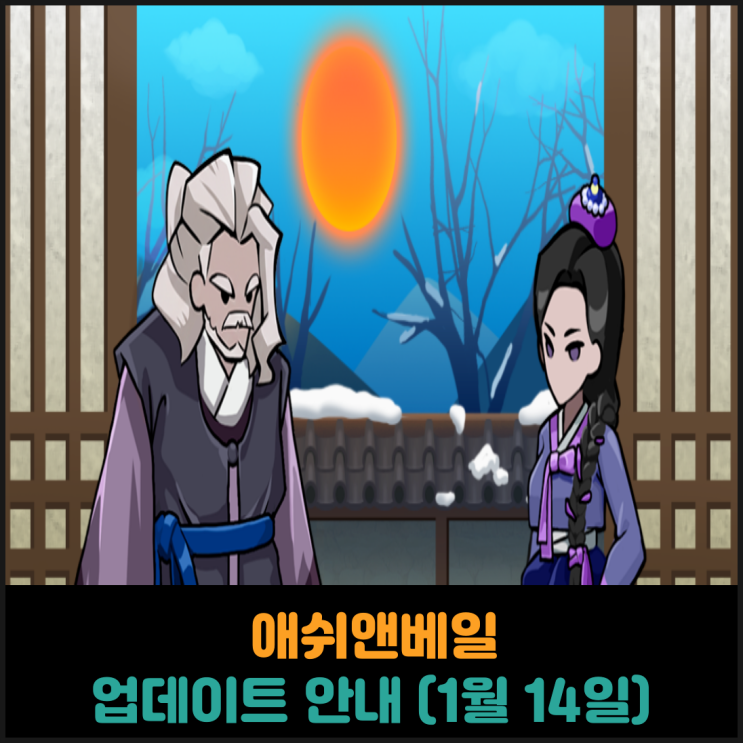  애쉬앤베일 업데이트 안내 (1월 14일)